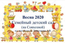 Весна 2020 Семейный детский сад - (на Совхозной)