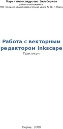 Работа с векторным редактором Inkscape - Практикум - Пермь, 2008 - Мария Александровна Зильберман