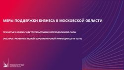 МЕРЫ ПОДДЕРЖКИ БИЗНЕСА В МОСКОВСКОЙ ОБЛАСТИ - ПРИНЯТЫЕ В СВЯЗИ С ОБСТОЯТЕЛЬСТВАМИ НЕПРЕОДОЛИМОЙ СИЛЫ РАСПРОСТРАНЕНИЕМ НОВОЙ КОРОНАВИРУСНОЙ ...