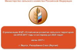 Министерство сельского хозяйства Российской Федерации - О реализации ФЦП "Устойчивое развитие сельских территорий на 2014-2017 годы и на период до ...