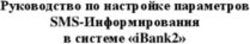 Руководство по настройке параметров SMS-Информирования в системе "iBank2"