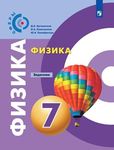 Физика для жизни - физика для всех - Просвещение