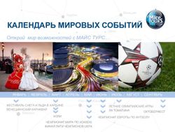 КАЛЕНДАРЬ МИРОВЫХ СОБЫТИЙ - Открой мир возможностей с МАЙС ТУРС