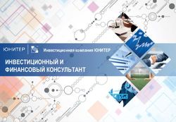 ИНВЕСТИЦИОННЫЙ И ФИНАНСОВЫЙ КОНСУЛЬТАНТ - Инвестиционная компания ЮНИТЕР - Юнитер