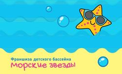 Морские звезды Франшиза детского бассейна - Franch.biz