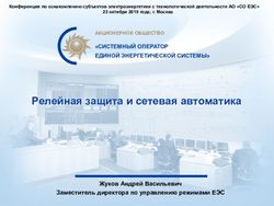 Релейная защита и сетевая автоматика - Системный оператор Единой ...