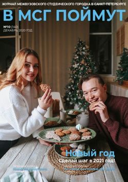 В МСГ ПОЙМУТ - Новый год Сделай шаг в 2021 год! Авторская колонка: Не оливье и не селёдка под шубой - Межвузовский студенческий городок