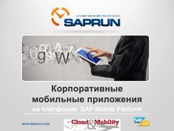 На платформе SAP Mobile Platform - www.saprun.com