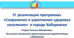 О реализации программы "Сохранение и укрепление здоровья населения" в городе Хабаровске - Скорик Татьяна Михайловна Начальник управления ...
