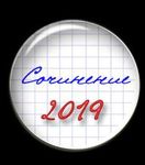 ИТОГОВОЕ СОЧИНЕНИЕ в 2018-2019 учебном году - заместитель директора по учебной работе Е.Н. Луцкая - Российский ...
