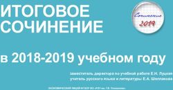 ИТОГОВОЕ СОЧИНЕНИЕ в 2018-2019 учебном году - заместитель директора по учебной работе Е.Н. Луцкая - Российский ...