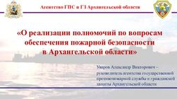 О реализации полномочий по вопросам обеспечения пожарной безопасности в Архангельской области