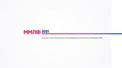 2021 Участие в 24-м Московском Международном Логистическом Форуме-2021 - Московский ...