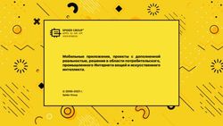 Мобильные приложения, проекты с дополненной реальностью, решения в области потребительского, промышленного Интернета вещей и искусственного ...