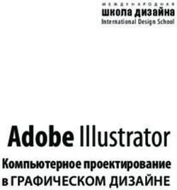 Adobe Illustrator Компьютерное проектирование - в ГРАФИЧЕСКОМ ДИЗАЙНЕ