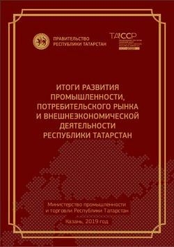 Министерство промышленности и торговли Республики Татарстан Казань, 2019 год - Министерство промышленности и торговли ...