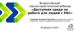 Доступная среда на научно-практический вебинар - работе для людей с РАС
