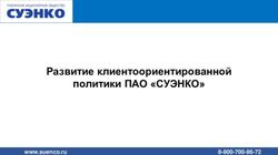 Развитие клиентоориентированной политики ПАО "СУЭНКО" - www.suenco.ru