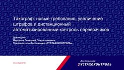 Тахограф: новые требования, увеличение штрафов и дистанционный автоматизированный контроль перевозчиков - Докладчик: Мирошин Геннадий ...