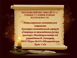 Интеллектуально-познавательное направление Культурно-познавательный маршрут "Спектакли по произведениям русских классиков в Молодежном театре под ...