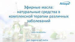 Эфирные масла: натуральные средства в комплексной терапии различных заболеваний - ООО "ПК АСПЕРА"