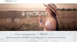 Станьте частью команды зарегистрируйтесь на сайте www.promo.elica.ru, чтобы узнать больше