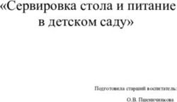 Полностью сервировать стол перед приемом пищи приучаются дети