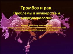 Тромбоз и рак. Проблемы в акушерстве и онкогинекологии - Куликов Александр Вениаминович - ARFpoint.ru