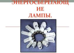 ЭНЕРГОСБЕРЕГАЮЩ ИЕ ЛАМПЫ.