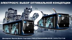 ЭЛЕКТРОБУС ВЫБОР ОПТИМАЛЬНОЙ КОНЦЕПЦИИ - Докладчик: Фролов Денис Сергеевич 8-916-772-17-98