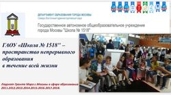 ГАОУ "Школа 1518" - пространство непрерывного образования в течение всей жизни - Лауреат Гранта Мэра г.Москвы в сфере образования ...