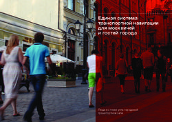 Единая система транспортной навигации для москвичей и гостей города - Люди во главе угла городской транспортной сети