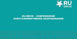 RU-DRIVE - СОВРЕМЕННОЕ ЭНЕРГОЭФФЕКТИВНОЕ ОБОРУДОВАНИЕ