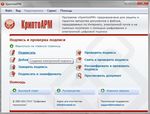 Начинаем работать с программой "КриптоАРМ" - Кратко о самом главном
