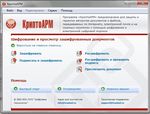Начинаем работать с программой "КриптоАРМ" - Кратко о самом главном