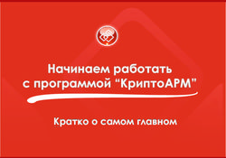 Начинаем работать с программой "КриптоАРМ" - Кратко о самом главном