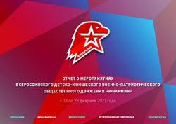 Отчет о мероприятиях Всероссийского детско-юношеского Военно-патриотического общестВенного дВижения "юнармия" - с 13 по 28 февраля 2021 года