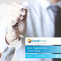 Сеть Турагентств Coral Travel - coral.ru franch.coral.ru