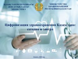 Цифровизация здравоохранения Казахстана: сегодня и завтра - МИНИСТЕРСТВО