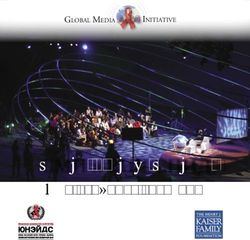 СМИ и ВИЧ/СПИД: Как изменить ситуацию - AIDS - unaids