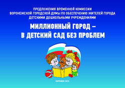 МИЛЛИОННЫЙ ГОРОД - В ДЕТСКИЙ САД БЕЗ ПРОБЛЕМ - ПРЕДЛОЖЕНИЯ ВРЕМЕННОЙ КОМИССИИ ВОРОНЕЖСКОЙ ГОРОДСКОЙ ДУМЫ ПО ОБЕСПЕЧЕНИЮ ЖИТЕЛЕЙ ГОРОДА ДЕТСКИМИ ...