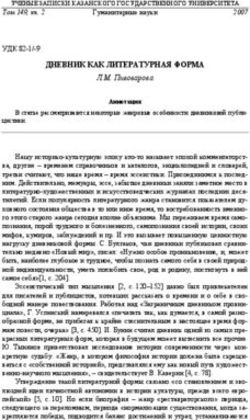 ДНЕВНИК КАК ЛИТЕРАТУРНАЯ ФОРМА