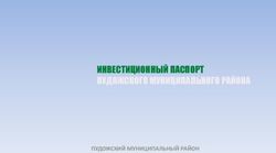 ИНВЕСТИЦИОННЫЙ ПАСПОРТ ПУДОЖСКОГО МУНИЦИПАЛЬНОГО РАЙОНА - ПУДОЖСКИЙ МУНИЦИПАЛЬНЫЙ РАЙОН - Корпорация развития ...