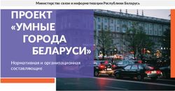 ПРОЕКТ "УМНЫЕ ГОРОДА - ITU