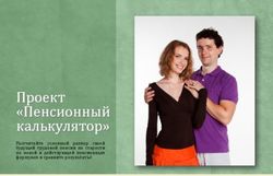 Проект "Пенсионный калькулятор" - Рассчитайте условный размер своей будущей трудовой пенсии по старости по новой и действующей пенсионным формулам ...