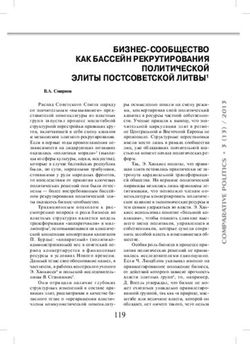 БИЗНЕС-СООБЩЕСТВО КАК БАССЕЙН РЕКРУТИРОВАНИЯ ПОЛИТИЧЕСКОЙ ЭЛИТЫ ПОСТСОВЕТСКОЙ ЛИТВЫ1