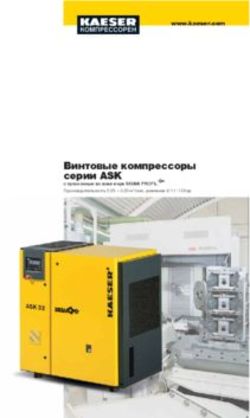 Винтовые компрессоры серии ASK - www.kaeser.com