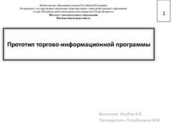 Прототип торгово-информационной программы - Высшая ...