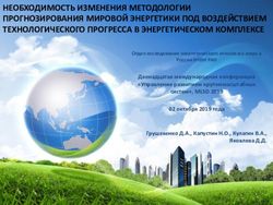 НЕОБХОДИМОСТЬ ИЗМЕНЕНИЯ МЕТОДОЛОГИИ ПРОГНОЗИРОВАНИЯ МИРОВОЙ ЭНЕРГЕТИКИ ПОД ВОЗДЕЙСТВИЕМ ТЕХНОЛОГИЧЕСКОГО ПРОГРЕССА В ЭНЕРГЕТИЧЕСКОМ КОМПЛЕКСЕ ...