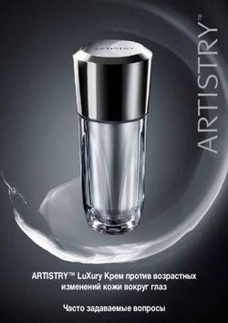 ARTISTRY LUXURY КРЕМ ПРОТИВ ВОЗРАСТНЫХ ИЗМЕНЕНИЙ КОЖИ ВОКРУГ ГЛАЗ ЧАСТО ЗАДАВАЕМЫЕ ВОПРОСЫ